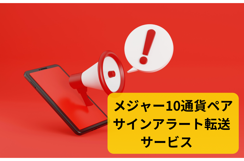 （サブスク）メジャー10通貨ペア サインアラートDiscord転送サービス（ドル・ユーロ・円・オージー・ポンドの通貨ペア）