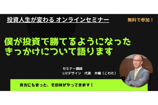 投資人生が変わる　僕が投資で勝てるようになったきっかけについて