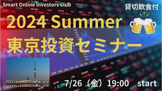 東京投資セミナー2024（7/24金19:00〜）